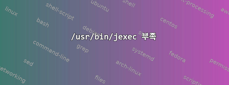 /usr/bin/jexec 부족