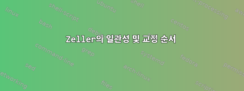 Zeller의 일관성 및 교정 순서