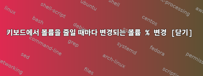 키보드에서 볼륨을 줄일 때마다 변경되는 볼륨 % 변경 [닫기]