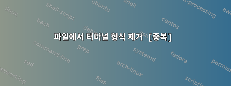 파일에서 터미널 형식 제거 [중복]