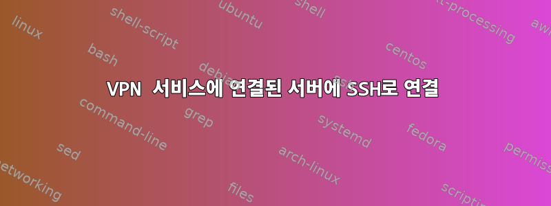 VPN 서비스에 연결된 서버에 SSH로 연결