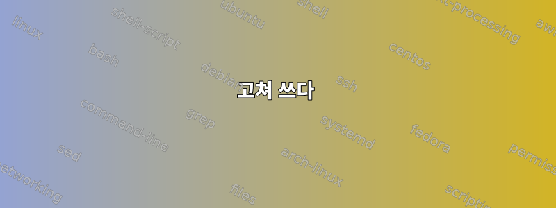 고쳐 쓰다