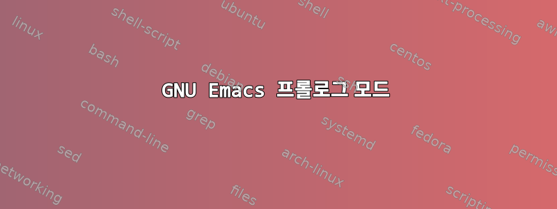 GNU Emacs 프롤로그 모드