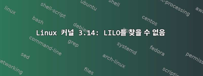 Linux 커널 3.14: LILO를 찾을 수 없음