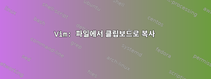 Vim: 파일에서 클립보드로 복사