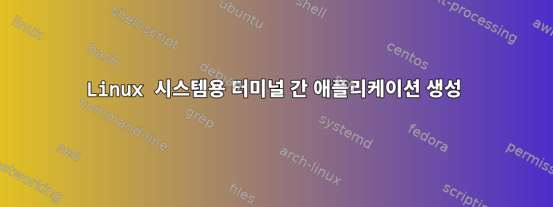 Linux 시스템용 터미널 간 애플리케이션 생성