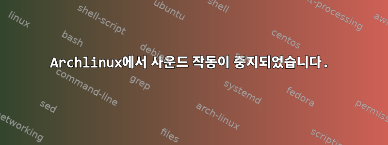 Archlinux에서 사운드 작동이 중지되었습니다.