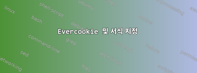 Evercookie 및 서식 지정