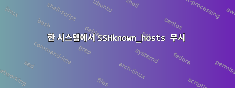 한 시스템에서 SSHknown_hosts 무시