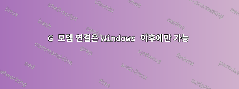 3G 모뎀 연결은 Windows 이후에만 가능