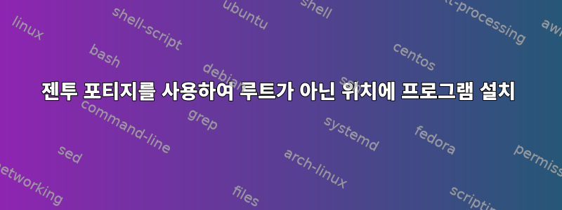 젠투 포티지를 사용하여 루트가 아닌 위치에 프로그램 설치