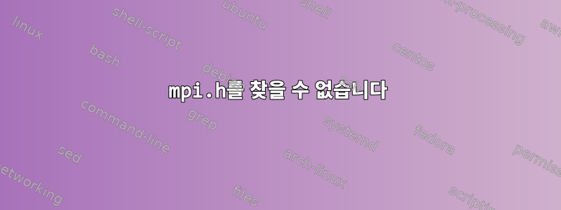 mpi.h를 찾을 수 없습니다