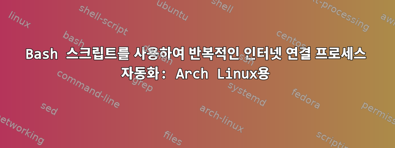 Bash 스크립트를 사용하여 반복적인 인터넷 연결 프로세스 자동화: Arch Linux용