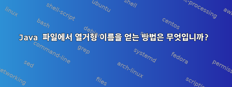 Java 파일에서 열거형 이름을 얻는 방법은 무엇입니까?