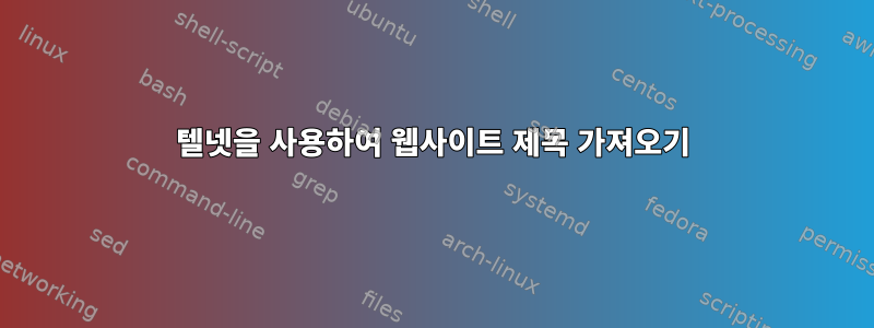 텔넷을 사용하여 웹사이트 제목 가져오기