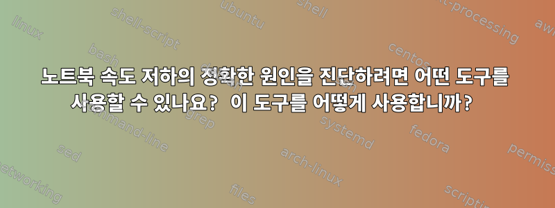 노트북 속도 저하의 정확한 원인을 진단하려면 어떤 도구를 사용할 수 있나요? 이 도구를 어떻게 사용합니까?