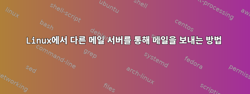 Linux에서 다른 메일 서버를 통해 메일을 보내는 방법