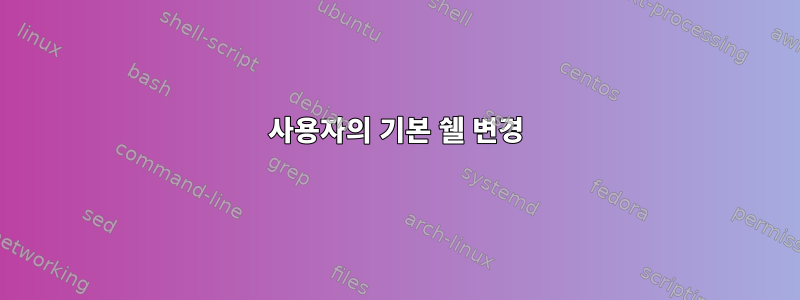 사용자의 기본 쉘 변경