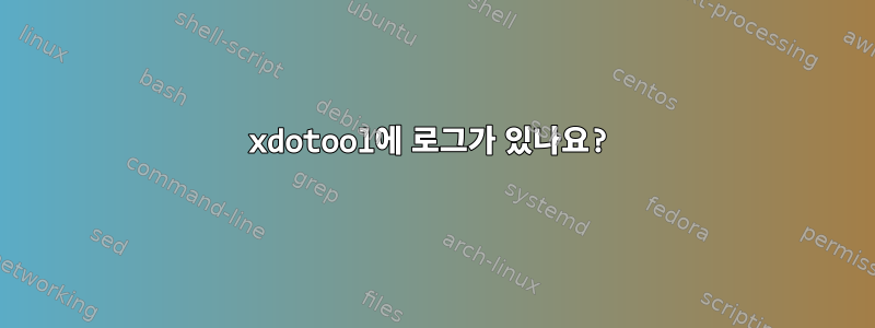 xdotool에 로그가 있나요?