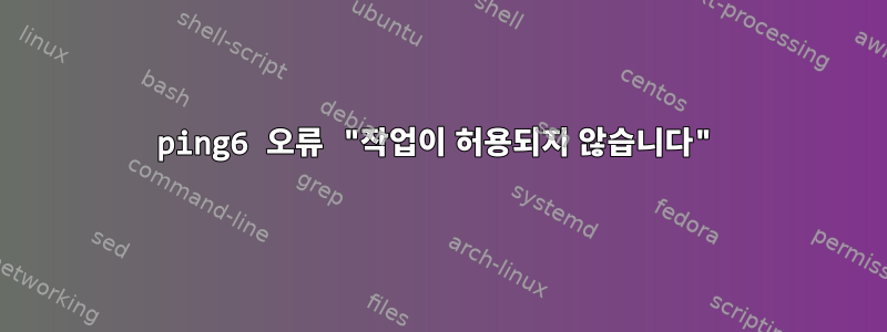 ping6 오류 "작업이 허용되지 않습니다"