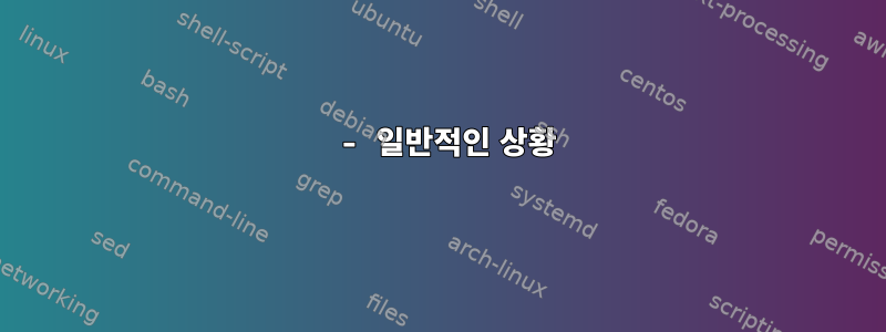 1 - 일반적인 상황