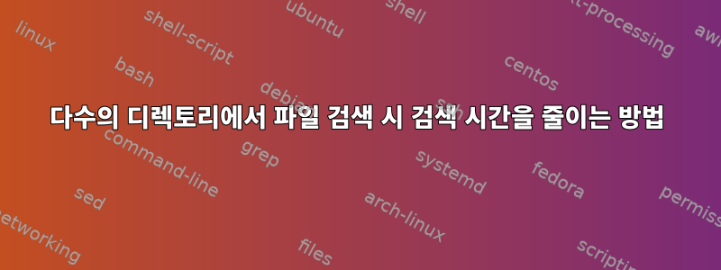 다수의 디렉토리에서 파일 검색 시 검색 시간을 줄이는 방법