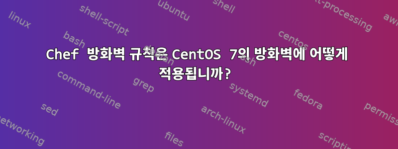 Chef 방화벽 규칙은 CentOS 7의 방화벽에 어떻게 적용됩니까?