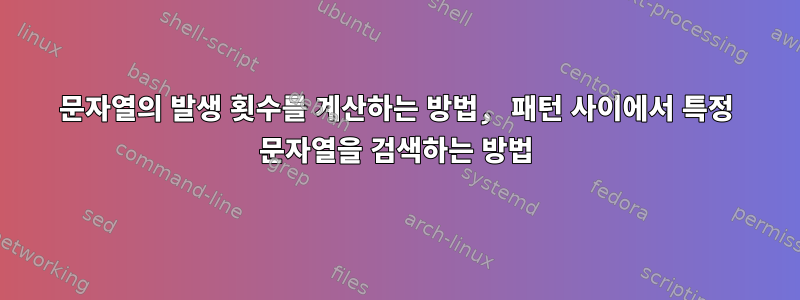 문자열의 발생 횟수를 계산하는 방법, 패턴 사이에서 특정 문자열을 검색하는 방법