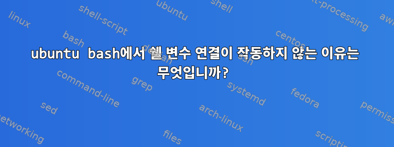 ubuntu bash에서 쉘 변수 연결이 작동하지 않는 이유는 무엇입니까?