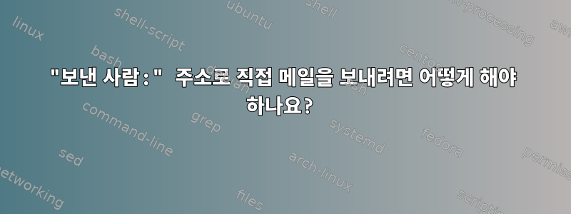 "보낸 사람:" 주소로 직접 메일을 보내려면 어떻게 해야 하나요?