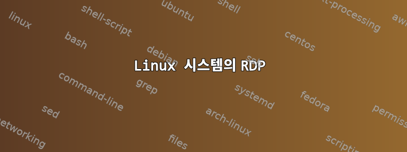 Linux 시스템의 RDP