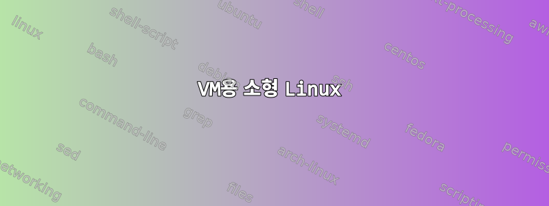 VM용 소형 Linux