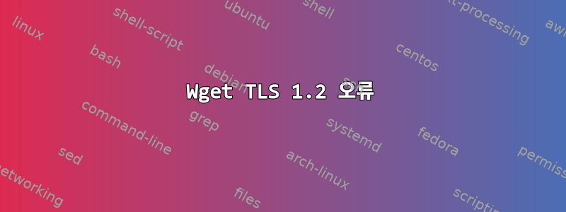 Wget TLS 1.2 오류