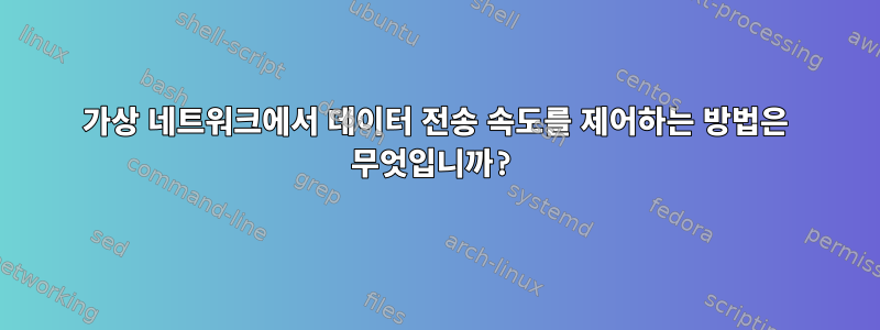 가상 네트워크에서 데이터 전송 속도를 제어하는 ​​방법은 무엇입니까?