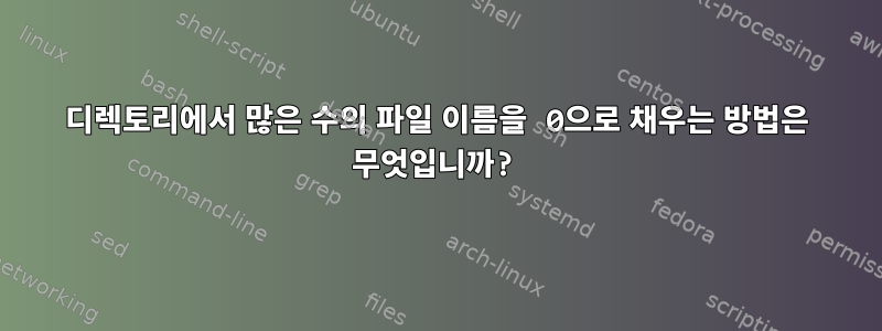 디렉토리에서 많은 수의 파일 이름을 0으로 채우는 방법은 무엇입니까?