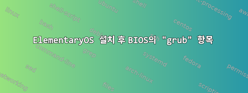 ElementaryOS 설치 후 BIOS의 "grub" 항목