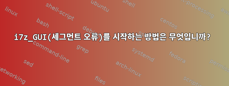 i7z_GUI(세그먼트 오류)를 시작하는 방법은 무엇입니까?