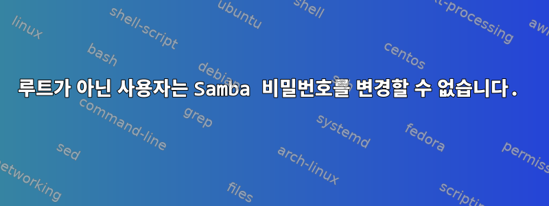 루트가 아닌 사용자는 Samba 비밀번호를 변경할 수 없습니다.