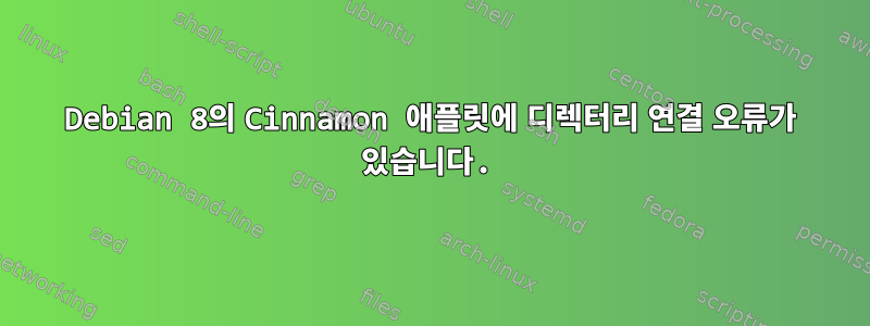 Debian 8의 Cinnamon 애플릿에 디렉터리 연결 오류가 있습니다.