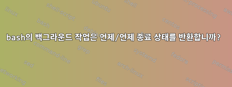 bash의 백그라운드 작업은 언제/언제 종료 상태를 반환합니까?