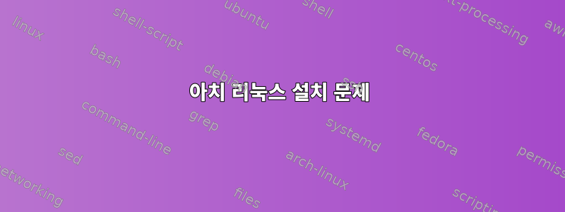 아치 리눅스 설치 문제