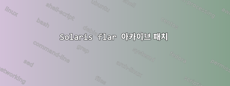 Solaris flar 아카이브 패치