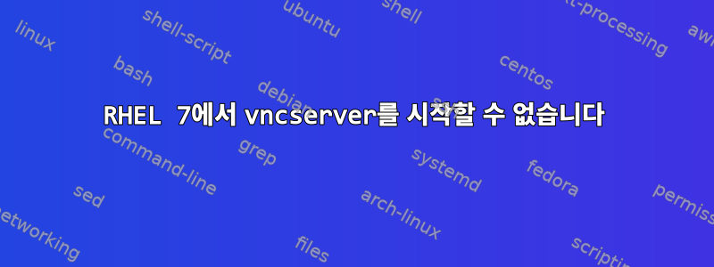 RHEL 7에서 vncserver를 시작할 수 없습니다