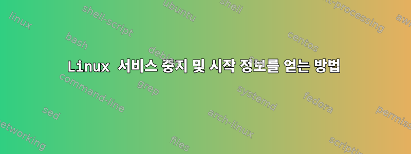 Linux 서비스 중지 및 시작 정보를 얻는 방법