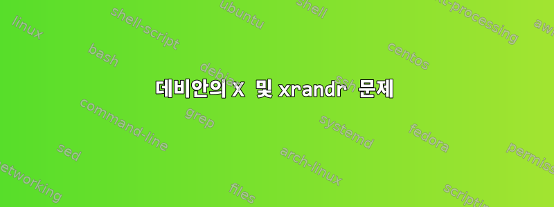 데비안의 X 및 xrandr 문제