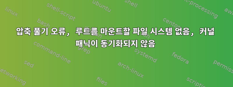 압축 풀기 오류, 루트를 마운트할 파일 시스템 없음, 커널 패닉이 동기화되지 않음