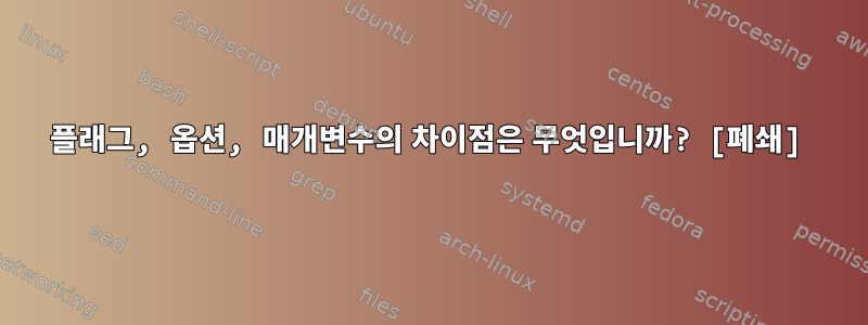 플래그, 옵션, 매개변수의 차이점은 무엇입니까? [폐쇄]