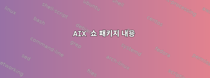 AIX 쇼 패키지 내용