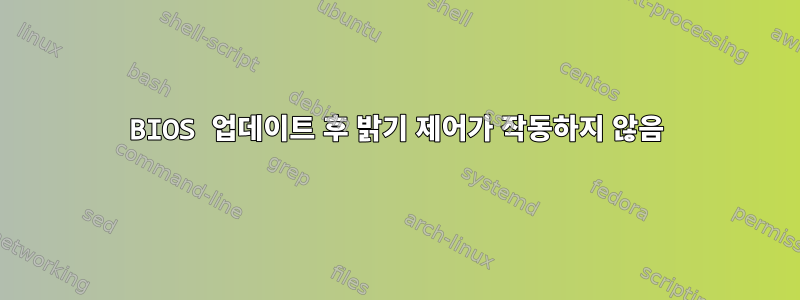 BIOS 업데이트 후 밝기 제어가 작동하지 않음