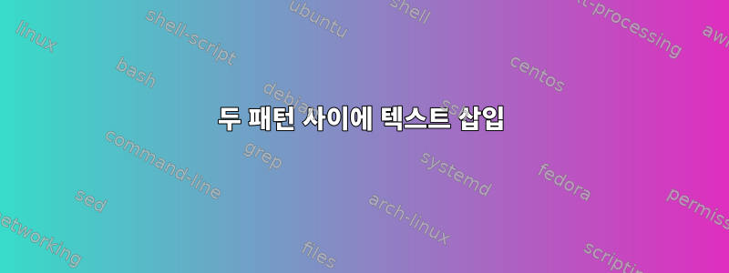 두 패턴 사이에 텍스트 삽입